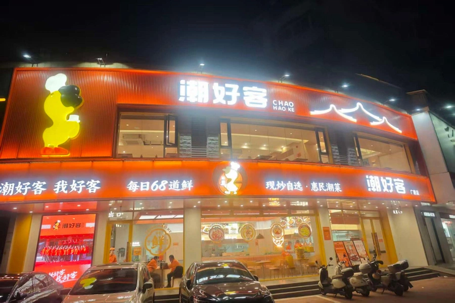 Chaohaoke Restaurant